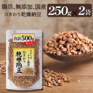 ひきわり乾燥納豆 500g（250g×2袋） 無添加 国産大豆 フリーズドライ納豆 子供おやつ 犬猫おやつ 納豆菌生活 災害時の備蓄納豆
