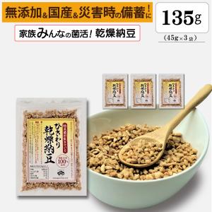 ひきわり乾燥納豆 135g （45g×3袋） 無添加 国産大豆 フリーズドライ納豆 子供おやつ 犬猫おやつ 納豆菌生活 災害時の備蓄納豆｜sagawa-shoyu