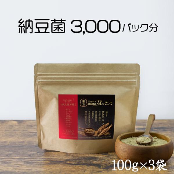こなの納豆。国産 粉末なっとう 300g (100ｇ×3袋）  納豆パック3,000個分の納豆菌が活...