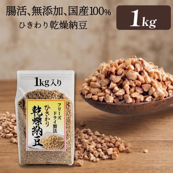 ひきわり乾燥納豆 1kg 無添加 国産大豆 フリーズドライ納豆 子供おやつ 犬猫おやつ 納豆菌生活 ...