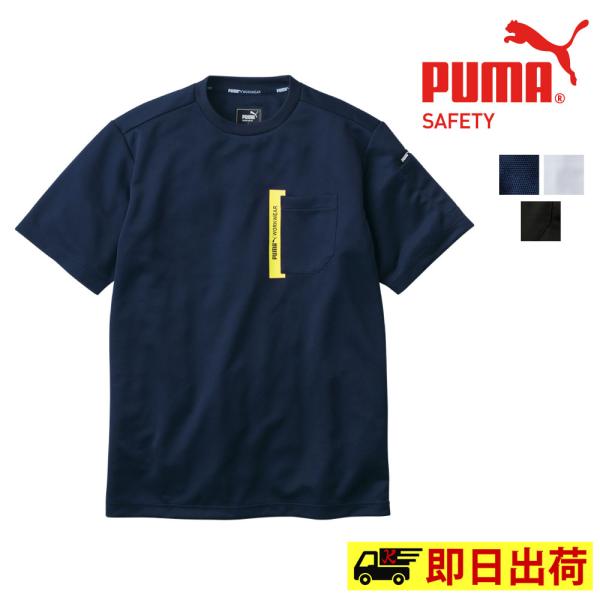 【即納】 PUMA  プーマ PW-3023N 半袖Tシャツ　プロフェッショナル　アクティブ　ストッ...