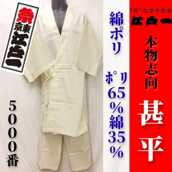 送料無料【祭東京江戸一】本物志向 甚平＜No.5000 綿ポリ＞＜5 生成＞＜大＞【数量限定アウトレ...