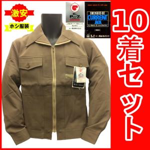 値下げ！10着セット【特価在庫処分品】激安 作業ジャンパー 日本製 ホシ服装 東レ ポリ ブラウン 通年 / 作業着 作業服 作業ブルゾン 作業ジャンパー｜sagyoufukuya