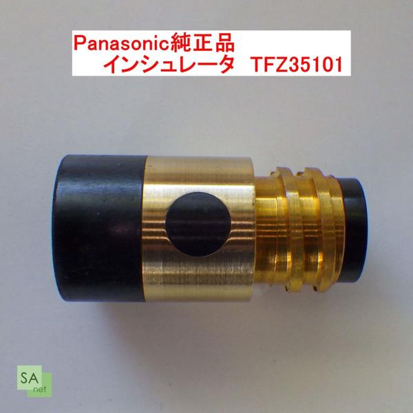 Panasonic純正品　CO2溶接用インシュレータ（絶縁筒）350A用　TFZ35101【1個/バ...