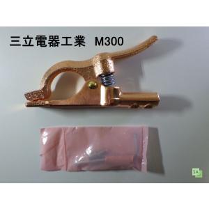 三立電器　アースクリップ　M300