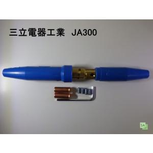 三立電器　ケーブルジョイント　JA300　ネジ止式（オスメス一式）青色