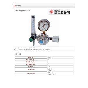 阪口製作所 アルゴンガス調整器(流量計付)R-11の詳細画像3