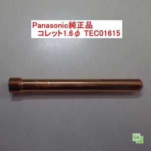 Panasonic純正品　パナソニック　TIG溶接用コレット　1.6mm　TEC01615【1本/バラ売り】｜sah-net