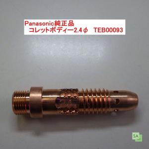 Panasonic純正品　パナソニック　TIG溶接用コレットボディー　2.4mm　TEB00093【1本/バラ売り】