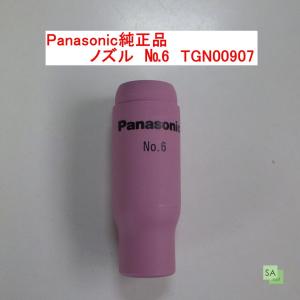 Panasonic純正品　パナソニック　TIG溶接用ノズル　No.6　TGN00907