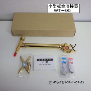 阪口製作所　板金溶接器　WT-05（火口5本付）　アセチレン（AC）用　【サンロック OP-1・OP-2 トーチプラグ付】｜sah-net