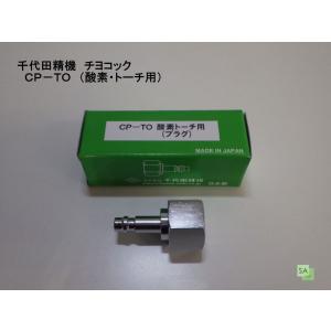 千代田精機　酸素ガス用　チヨコック　CP-TO　トーチプラグ（354-4141）