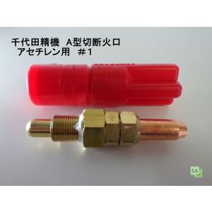 千代田精機　アセチレン　中型切断器　1形手動ガス切断器 千代田精機 中型切断火口 アセチレン用 AC（1形1号）#1 : SA-net