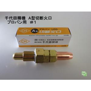 千代田精機　アセチレン　中型切断器　1形手動ガス切断器 千代田精機 NEO(ネオ) 型中型切断器(中切/1形1号) 頭45° ( 火口