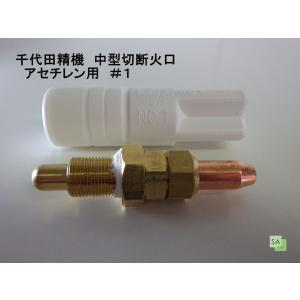 千代田精機 中型切断火口 アセチレン用 AC（1形1号）#2 : SA-net 