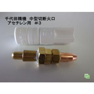 千代田精機　アセチレン　中型切断器　1形手動ガス切断器 千代田精機 中型切断火口 アセチレン用 AC（1形1号）#1 : SA-net