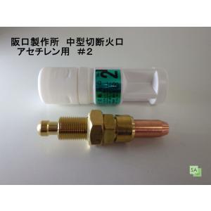阪口製作所　中型切断火口 アセチレン用 AC　#2