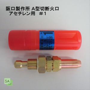 阪口製作所　A型切断火口 アセチレン用 AC　#1｜sah-net