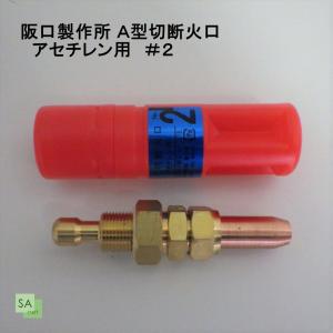 阪口製作所　A型切断火口 アセチレン用 AC　#2