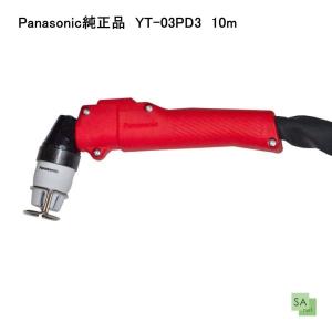 Panasonic純正品　YT-03PD3　10m　プラズマ切断トーチ（カーブド形）｜sah-net