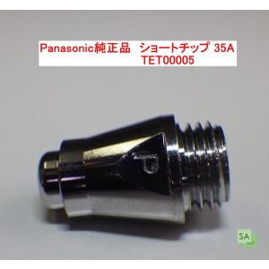 Panasonic純正品　パナソニック　プラズマ切断用ショートチップ　35A用　TET00005