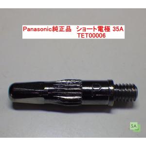 Panasonic純正品　パナソニック　プラズマ切断用ショート電極　35A用　TET00006