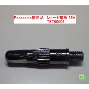 Panasonic純正品　パナソニック　プラズマ切断用ショート電極　35A用　TET00006