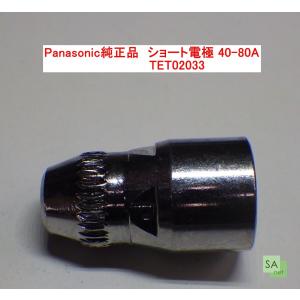 Panasonic純正品　パナソニック　プラズマ切断用ショート電極　40-80A用　TET02033【1個/バラ売り】｜sah-net