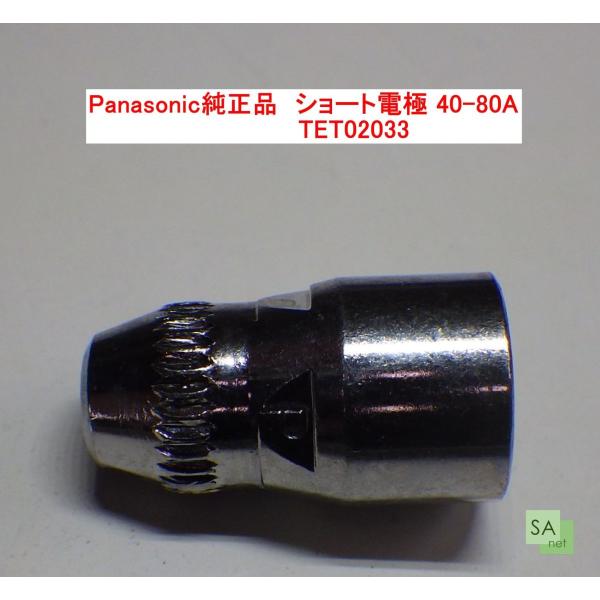 Panasonic純正品　パナソニック　プラズマ切断用ショート電極　40-80A用　TET02033...