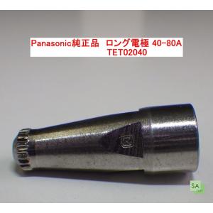 Panasonic純正品　パナソニック　プラズマ切断用ロング電極　40-80A用　TET02040【1個/バラ売り】｜sah-net