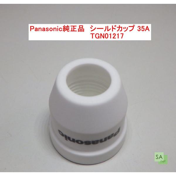 Panasonic純正品　パナソニック　プラズマ切断用シールドカップ　35A用　TGN01217【1...