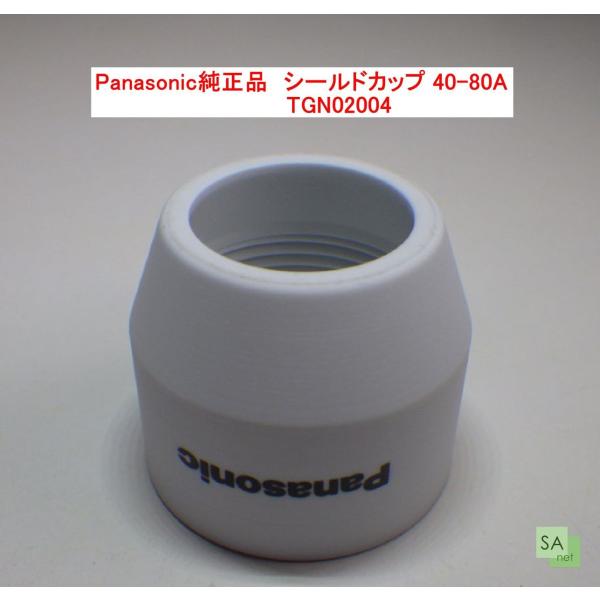 Panasonic純正品　パナソニック　プラズマ切断用シールドカップ　60-80A用　TGN0200...