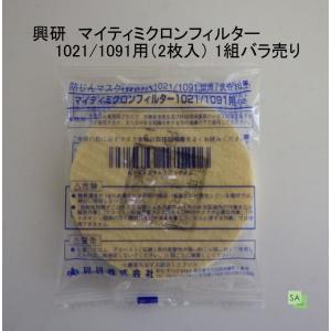 防塵マスク フィルター 交換用 興研 マイティミクロンフィルター 1021