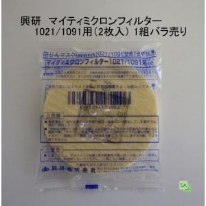 興研　マイティミクロンフィルター　1021/1091用（RL2）1組（2枚入）バラ売り｜sah-net