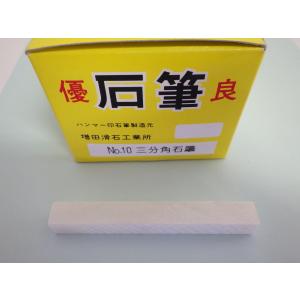 増田滑石工業所　石筆　三分角　No.10（30本入）　｜sah-net
