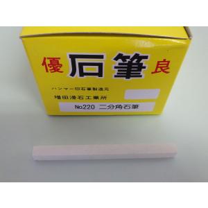 増田滑石工業所　石筆　二分角　No.220（50本入）　｜sah-net