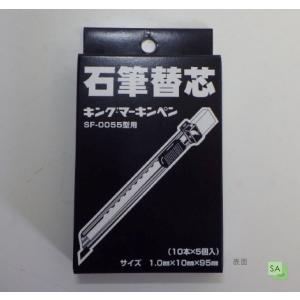 増田滑石工業所　キング・マーキンペン　ホルダー芯（替芯/50枚入）SF-0055型　｜SA-net