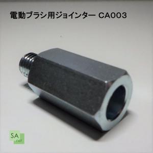 フタバ　電動ブラシ用ジョインター　CA003　M10xP1.5　六角17ｍｍxL30mm｜sah-net
