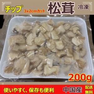 父の日 プレゼント 松茸 冷凍 松茸ご飯用 最新原料使用チップ  切落とし 200g/袋【3×2cm角カット】中国産 香り豊かで、使いやすく、保存も便利  秋の味覚の王様｜saharashop