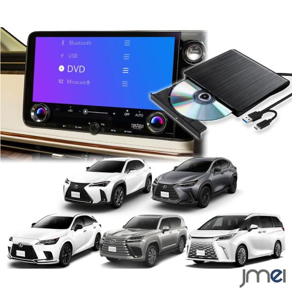レクサス車専用 車載DVDプレーヤー CDプレーヤー 純正ディスプレイオーディオ対応 UX NX R...