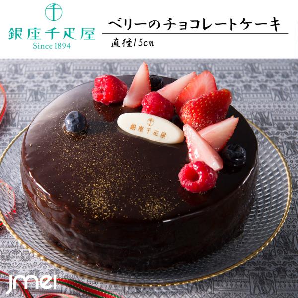 ベリーのチョコレートケーキ 直径15cm 銀座千疋屋 春夏ギフト 詰め合わせ 東京 お土産 お歳暮 ...