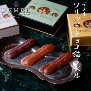 デメル ソリッドチョコ猫ラベル (ミルク/スウィート/ヘーゼルナッツ) 23枚入(冷蔵配送) ホワイトデー お返し 母の日 父の日 お歳暮 お中元 バレンタインデー｜sai-j