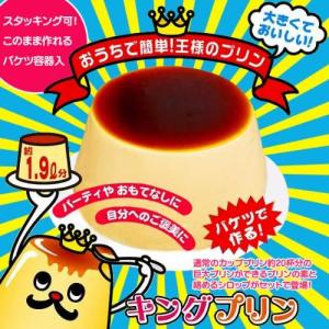 キングプリン (常温便) バレンタインデー ホワイトデー 御歳暮 ギフト 贈り物 母の日 父の日 手土産 ひな祭り 節分｜sai-j