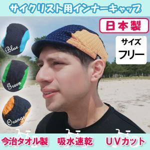 今治タオル製 サイクリスト用インナーキャップ（サイクルキャップ） 今治タオル 吸水 速乾 UVカット おしゃれ やわらかい サイクルキャップ