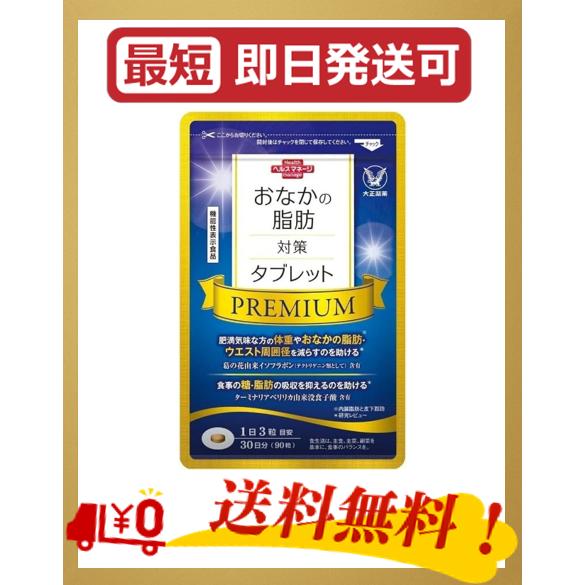 大正製薬  おなかの脂肪対策タブレットPREMIUM [  葛の花イソフラボン ターミナリアベリリカ...