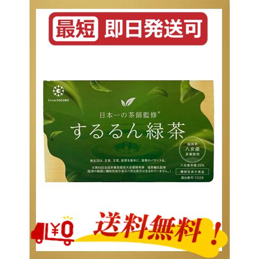 するるん緑茶 20袋入り 八女茶使用 ダイエット スッキリ 腸活 機能性表示食品 有胞子性乳酸菌配合...