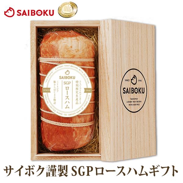 お歳暮 ギフト 御歳暮 内祝い 肉 ハム サイボク謹製SGPロースハム 100KW 贈り物 贈答品 ...