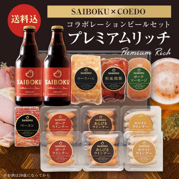 お歳暮 ギフト 御歳暮 内祝い 肉 【SAIBOKU×COEDO】コラボレーションビールセット プレ...