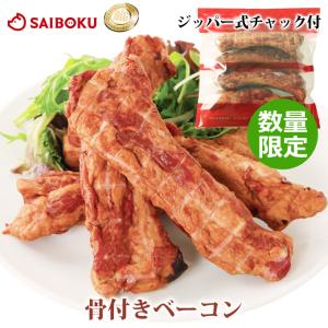 内祝い ギフト 肉 骨付きベーコン 480g (4本)　豚バラ スペアリブ 豚肉 銘柄豚 お取り寄せグルメ 贈答 贈答品 入学祝い 父の日 母の日
