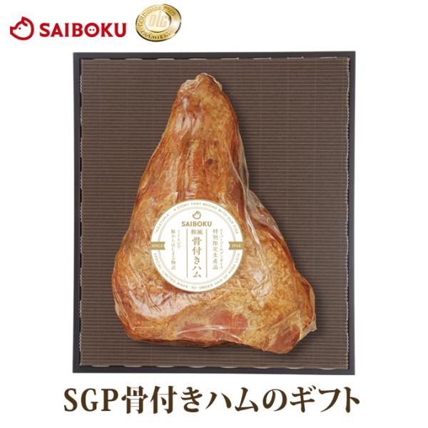 お歳暮 ギフト 御歳暮 内祝い 肉 ハム SGP骨付きハム 1800g 120KY 贈り物 贈答品 ...
